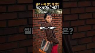 원조 사복장인 채정안이 PICK한 셀린느 가방은?