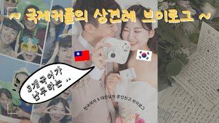 ENG) 국제커플이 상견례를 하는 방법 | 번역기와 3개국어가 난무하는 ...
