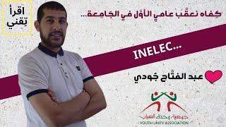 تخصص هندسة كهربائية وإلكترونيك بومرداس INELEC