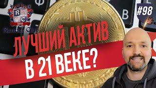 Лучший актив 21 века? Недвижимость и криптовалюта. Bitcoin. Rantier club. Часть 1.