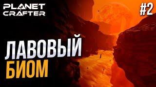 Больше не утонем - The Planet Crafter #2