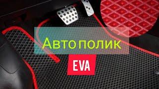 Авто полик Ева если нет модельного полика под ваш автомобиль.