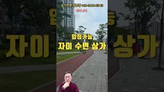 명품 아파트 단지 상가, 안산 사동 자이APT 수변 상가 매매