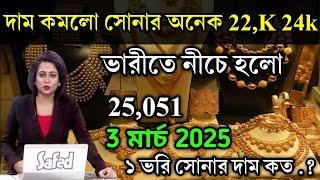 aaj ke sonar dam koto | দাম কমলো সোনার অনেক  22,K 24k , today gold rate,ajke Sonar dam, west bengal