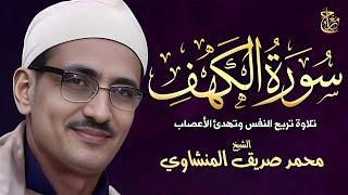 سورة الكهف , تلاوة من عالم آخر ! الشيخ محمد صديق المنشاوي  surat alkahf - alminshawy live quran