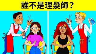 解謎：誰不是理髮師？