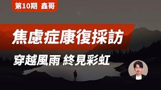 【焦慮症康復採訪 第10期】穿越風雨，終見彩虹！#安大雄