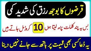 Qarzon Ka Bojh Rizq Ki Shadeed Kami | Dolat Ka Wazifa | Fiza Wazaif