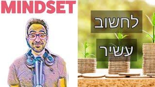 לחשוב עשיר - עמית עשת מסביר איך לפתח מיינדסט כלכלי בריא