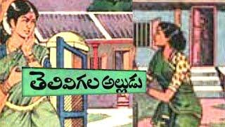 తెలివిగల అల్లుడు||మంచిపేరు||వజీర్ల కుట్ర||Telugu janapadakathalu