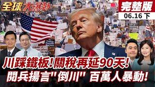 【#全球大爆卦下】川普踩鐵板!美中關稅再延90天!美陸軍250年閱兵華府登場!川普閱兵揚言"倒川" 百萬人示威抗議.狂嗆"獨裁" 20250616