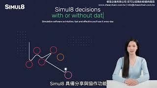 祺荃企業有限公司 - #Simul8 系統模擬軟體介紹