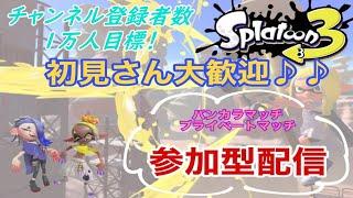 【スプラトゥーン3】初見さん大歓迎視聴者参加型オープンorプラベ【参加型配信】【スプラ】#Shorts #スプラトゥーン3 #スプラ #splatoon3 #スプラ3 #参加型 #プライベートマッチ