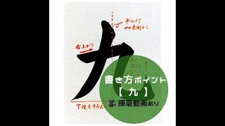 【書道/習字手本】「九」の書き方とコツ（毛筆・大筆・楷書）