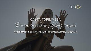 Аффирмации для успешного бизнеса | ОЛЬГА ГОРБАЧЕВА