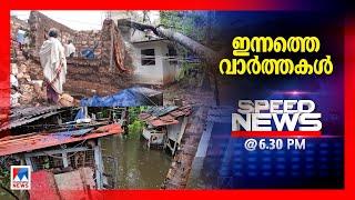 സ്പീഡ് ന്യൂസ് 6.30 PM, മേയ് 30, 2025 | Speed News