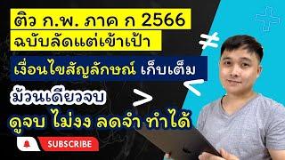 ติวลัด ก.พ. ภาค ก. 2566 - ทางลัดเก็บเต็ม เงื่อนไขสัญลักษณ์