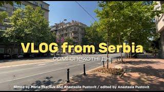 Vlog from Serbia. Самі спекотні літні дні