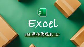 零成本打造 Excel 庫存管理系統 (上)！超強功能+直觀界面 - 讓公司前輩嚇到吃手手對你甘拜下風 ~