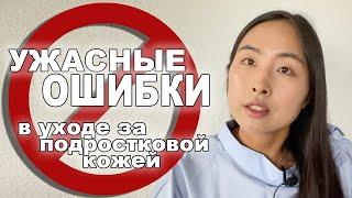 ВОТ ЭТО УЖАСНЫЙ УХОД!! /  ПОДРОСТКОВЫЙ УХОД  ЗА КОЖЕЙ ЛИЦА / СОВЕТЫ