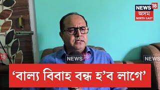 MLA Aminul Islam On Child Marriage | 'বাল্য বিবাহ কু-সংস্কাৰ,এইয়া বন্ধ হ'ব লাগে'-আমিনুল ইছলাম | N18V