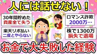 【有益】人には話せないお金の大失敗！詐欺、投資、ハッキング被害… 気を抜くと怖いよね。【ガルちゃん】