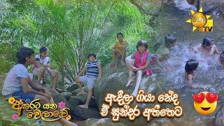 ඇදීලා ගියා නේද ඒ සුන්දර අතීතෙට   | Akurata Yana Welawe