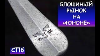 Блошиный рынок Санкт-Петербурга "Юнона"/ Барахолка СПб / Рынок "ЮНОНА"/ Обзор, цены/ Flea market