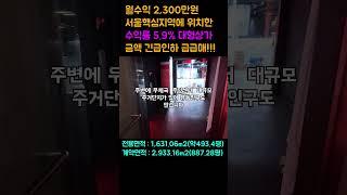 010-9033-1752, 월수익 2,300만원 서울핵심상권 수익률 5.9% 대형 상가 긴급 금액인하 급급매