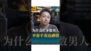 為什麼大多數男人，不善於表達感情？#情感 #婚姻 #戀愛 #男人 #松明