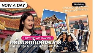 NOW A DAY : 1 Day Trip With Manow ครั้งแรกในสกลนคร