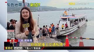 海巡防線失守！陸客快艇險沿淡水河進雙北@newsebc