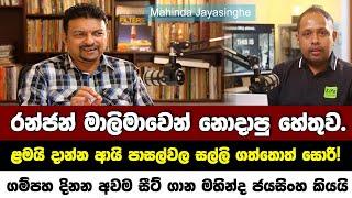 රන්ජන් මාලිමාවෙන් නොදැම්මෙ ඇයි |ළමයි දාන්න ආයි පාසල්වල සල්ලි ගත්තොත්! -මහින්ද ජයසිංහගෙන් කරුණු ගොඩක්