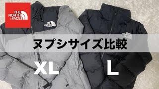 【サイズ比較】ヌプシジャケットのLとXLサイズの比較動画！ノースフェイスの定番ダウン！