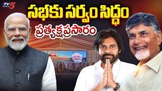 LIVE : All Arrangements Ready to MODI Vishakha Tour | CM Chandrababu | Dy CM Pawan Kalyan | TV5 News