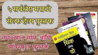 Best 5 Self Help Books In Marathi | सर्वश्रेष्ठ ५ मराठी सेल्फ हेल्प पुस्तकं | #Selfhelpbooks