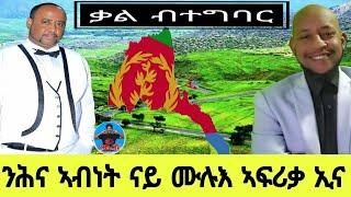 ንሕና ኣብነት ናይ ሙሉእ ኣፍሪቃ ኢና//ቃል ብተግባር 04//10//2024