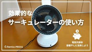 サーキュレーターの使い方は？効果的な置き方を紹介。電気代節約、部屋干しに活用しよう！