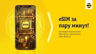 eSIM от Beeline на iOS за пару минут!