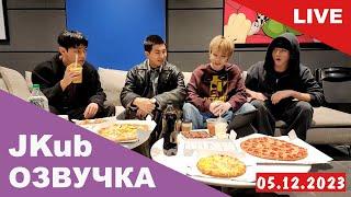 [ОЗВУЧКА JKUB] Совместный эфир BTS перед уходом в армию WEVERSE~LIVE 04.12.2023