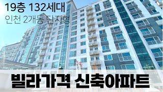 이제는 빌라가격으로 아파트 입주 가능합니다! 주안역 역세권 2개동 132세대 단지형 인천신축아파트 (매물번호5256) [인천신축아파트][주안신축아파트][인천단지아파트][인천아파트]