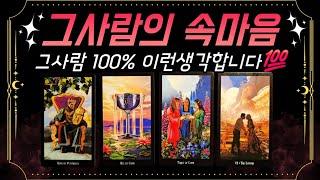[타로]현시점 그사람의 속마음️‍모든 관계상황에 대입가능그사람 속마음 탈탈털어 조언까지