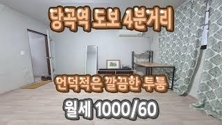 당곡역 도보4분 가성비 좋은 투룸 월세1000/60