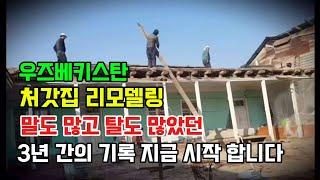 [국제부부] 소련시절 지어졌던 시골 집. 도대체 얼마가 들어가야 끝이 날까요?(압축본)