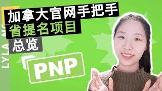 移民加拿大 | 官网手把手 省提名项目 总览