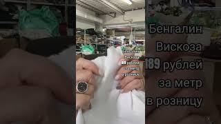 Бенгалин. Вискоза. Обзор ткани. #обзортканей #ткань #обзорткани #тканиврозницу #тканидешево