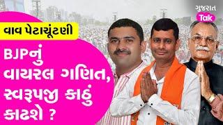 Vav માં Swarupji Thakor કાઢશે કાઠું? BJP સમર્થકોનું ગણિત શું ? #vavvidhansabha #swarupjithakor #bjp