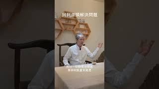 《一覺元請益》回到源頭解決問題 #一覺元 #弘聖上師 #弘聖靈覺禪師 #元和妙音 #弘聖師父