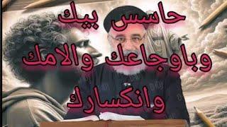 يسوع حاسس بيك بألامك بأوجاعك بأنكساركإلهنا آله الضعفاء ابونا بولس جورج اجتماع الاربعاء 2003