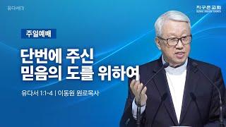 [이동원 원로목사] 경기대 | 1. 단번에 주신 믿음의 도를 위하여 | 유다서 1:1-4 | 2025.03.30 | 지구촌교회
